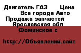 Двигатель ГАЗ 66 › Цена ­ 100 - Все города Авто » Продажа запчастей   . Ярославская обл.,Фоминское с.